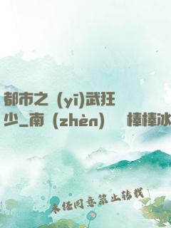 都市之醫(yī)武狂少
